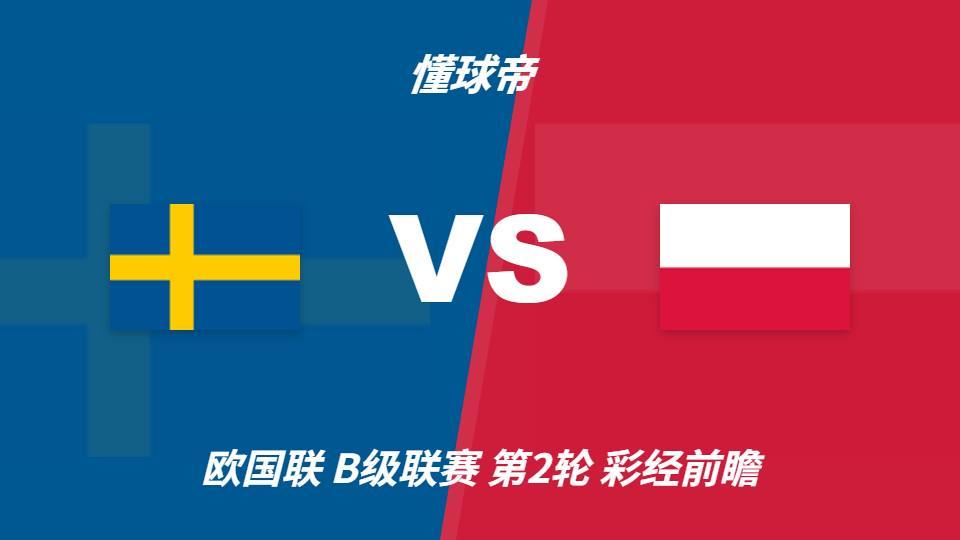✨【发财入口 6108.vip】✨点击BG真人官网赢取属于你的报酬：瑞典vs波兰，看好主队一球优势取胜