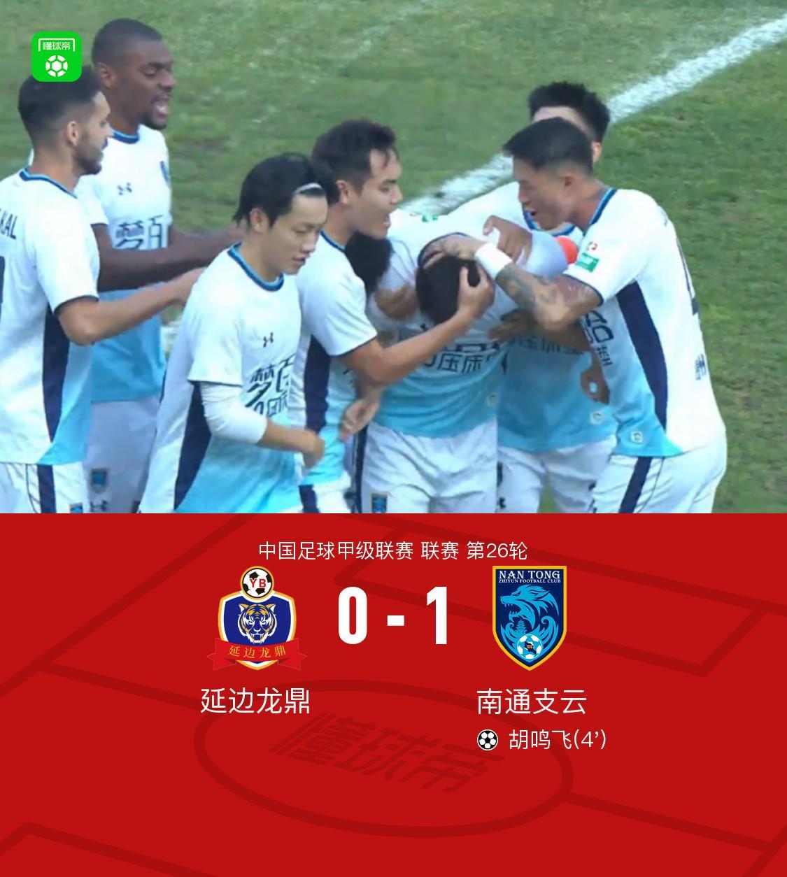 南通支云客场1-0延边龙鼎暂升至积分榜第二位，胡鸣飞破门