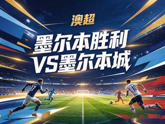 原创
            墨尔本胜利vs墨尔本城：中场核心集体伤缺，客队防线难挡德比冲击
