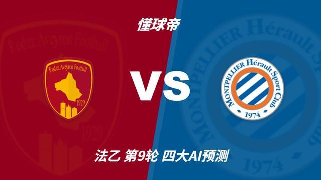四大AI预测罗德兹vs蒙彼利埃：四家一致看好客胜