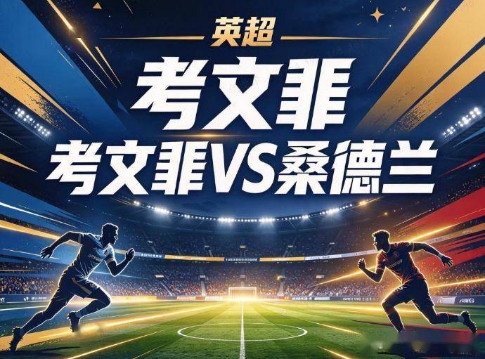 原创
            考文垂vs桑德兰 保级战中场真空遇防线抽调