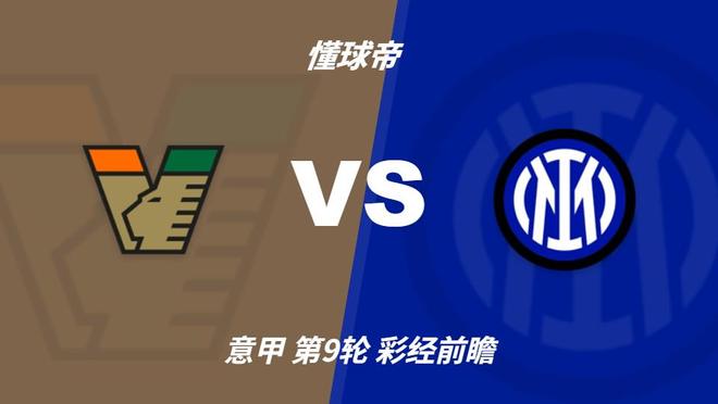 BG真人官网：国米攻势强劲冲击榜首，威尼斯主场难阻强敌