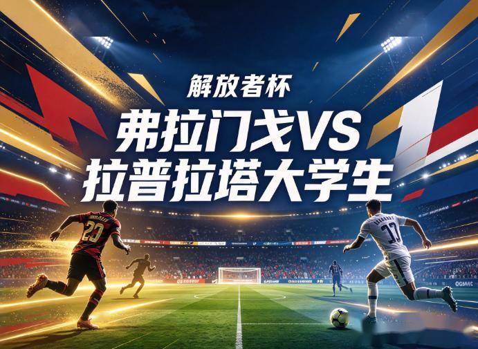原创
            弗拉门戈vs拉普拉塔大学生：马拉卡纳的算术题，与一场即将到期的南美绞肉战